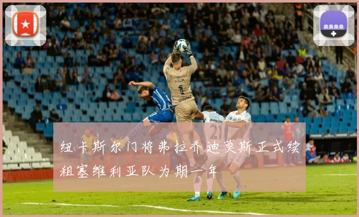 纽卡斯尔门将弗拉乔迪莫斯正式续租塞维利亚队为期一年