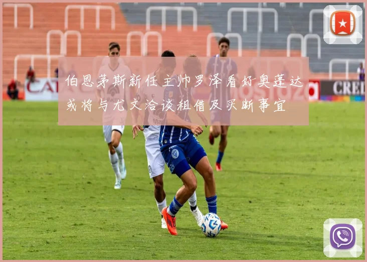 伯恩茅斯新任主帅罗泽看好奥蓬达或将与尤文洽谈租借及买断事宜