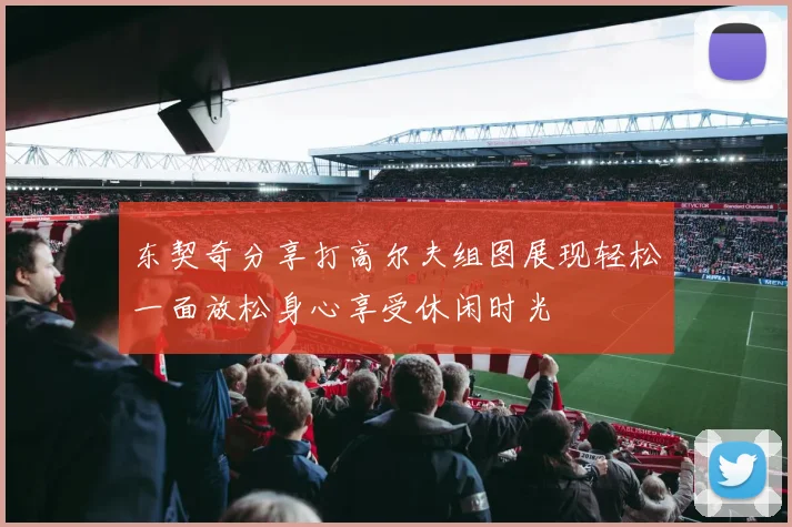 东契奇分享打高尔夫组图展现轻松一面放松身心享受休闲时光