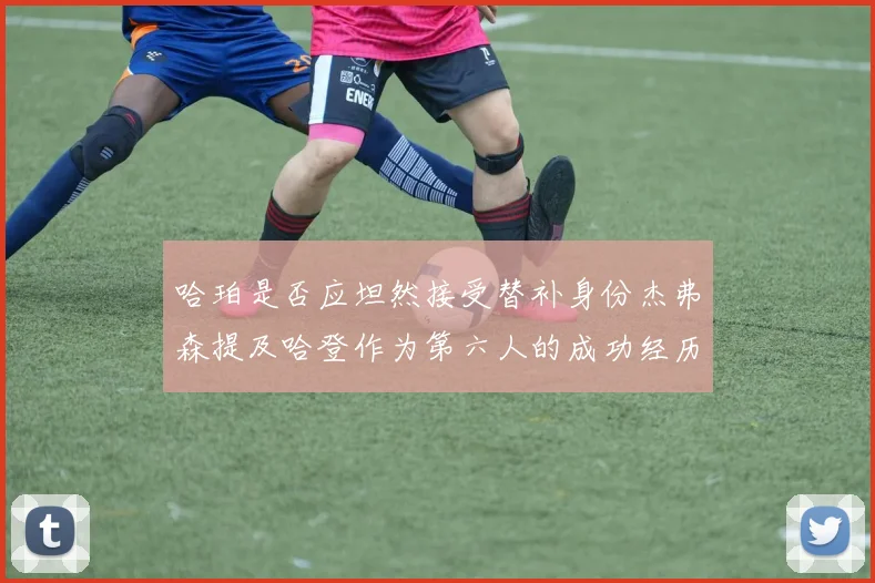 哈珀是否应坦然接受替补身份杰弗森提及哈登作为第六人的成功经历
