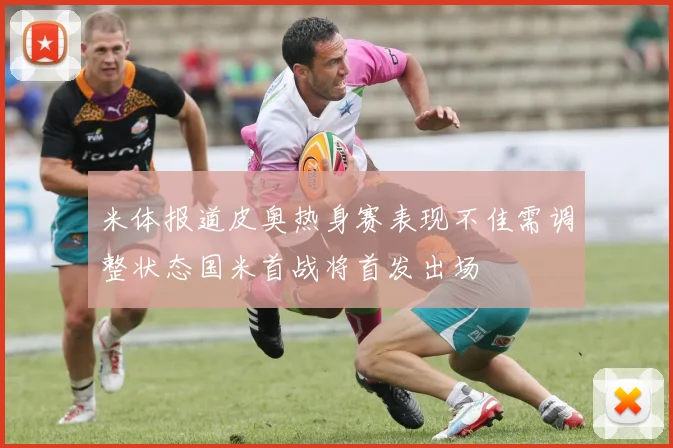 米体报道皮奥热身赛表现不佳需调整状态国米首战将首发出场