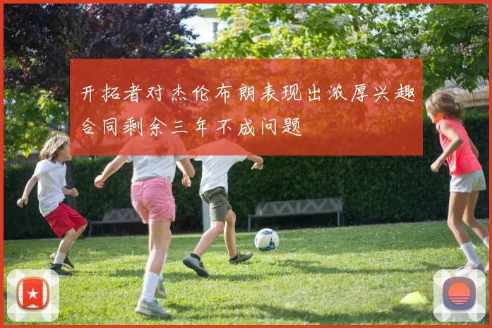开拓者对杰伦布朗表现出浓厚兴趣合同剩余三年不成问题