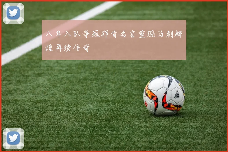 八年八队争冠邓肯名言重现马刺辉煌再续传奇