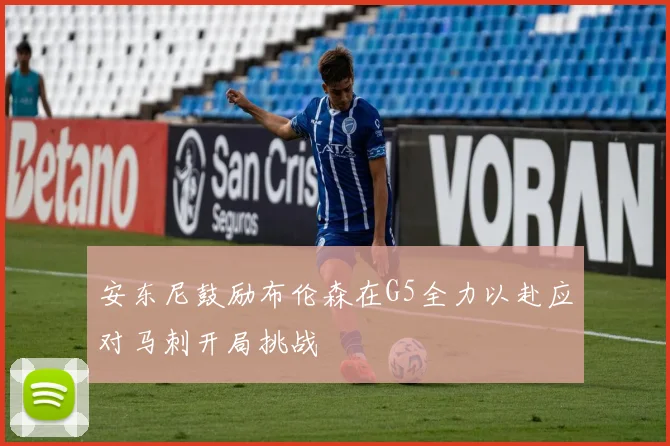 安东尼鼓励布伦森在G5全力以赴应对马刺开局挑战
