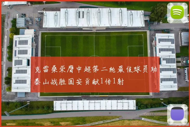 克雷桑荣膺中超第二轮最佳球员助泰山战胜国安贡献1传1射
