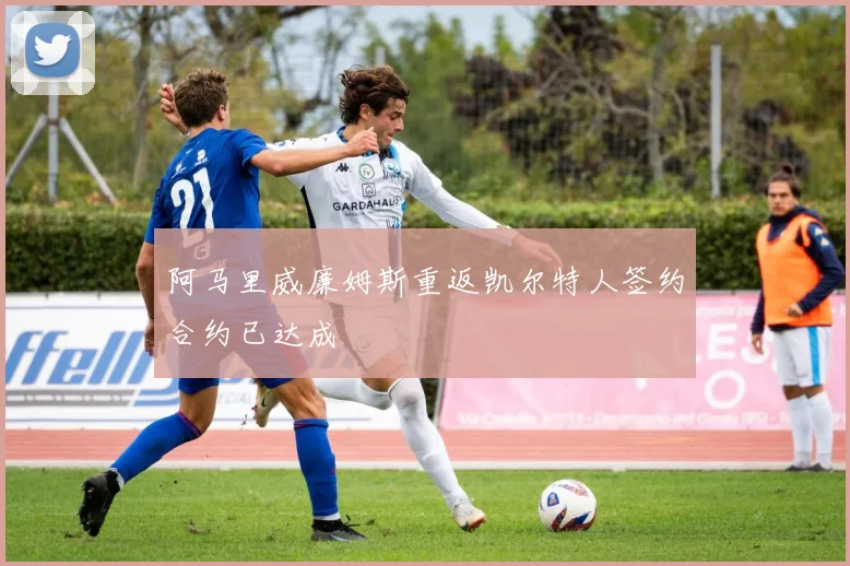 阿马里威廉姆斯重返凯尔特人签约合约已达成